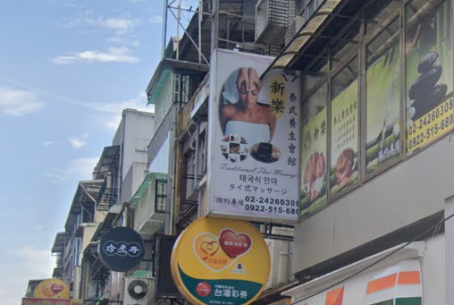 新樂泰式養生會館