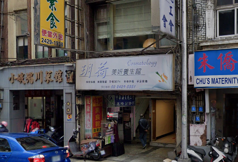 玥荷美妍養生館