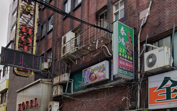 泰鴻泰式養身館