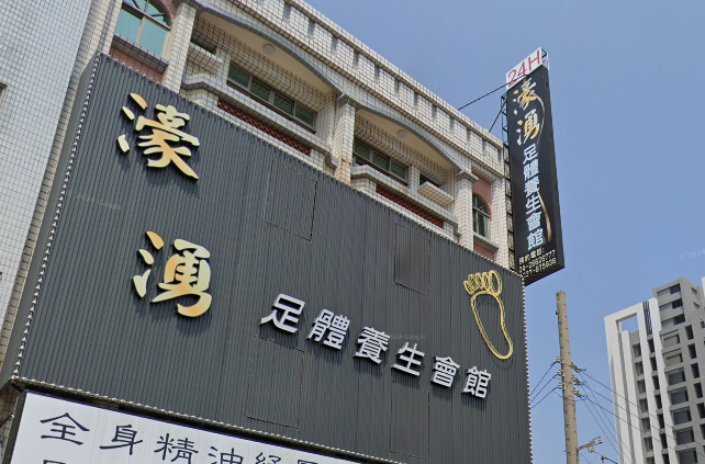 濠湧足體養生會館