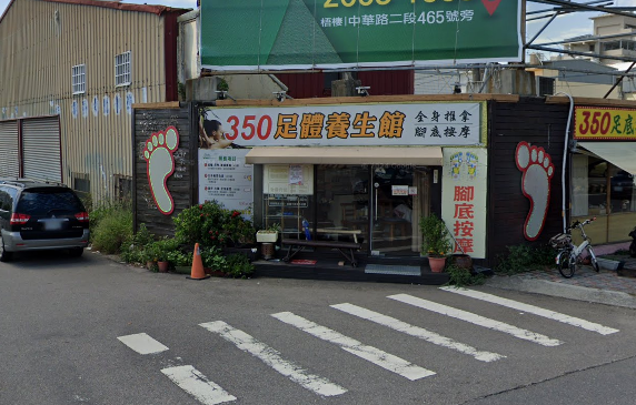 350足體養生館
