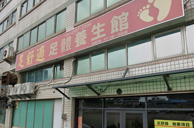足舒適足體養生館