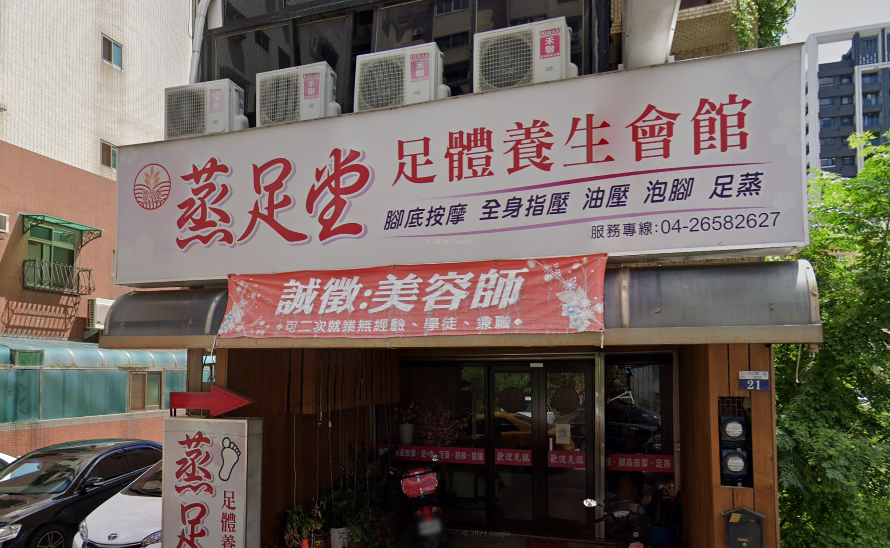 蒸足堂足體養生會館