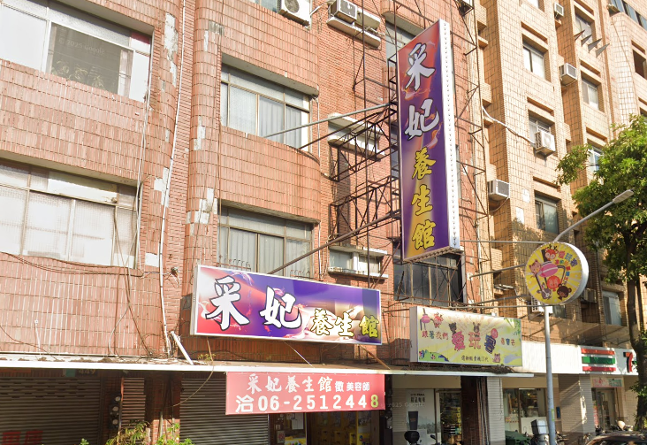采妃養生館