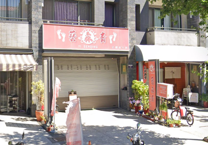 藝森青足體養生館 封面照片