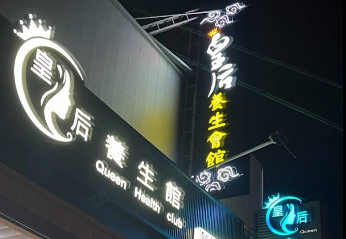 皇后養生館