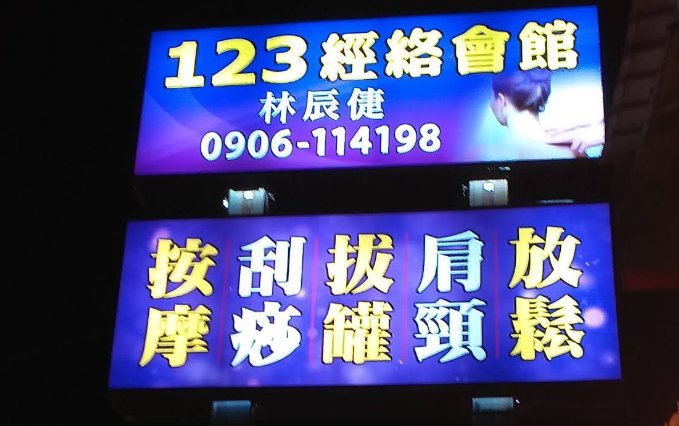 123 經絡會館