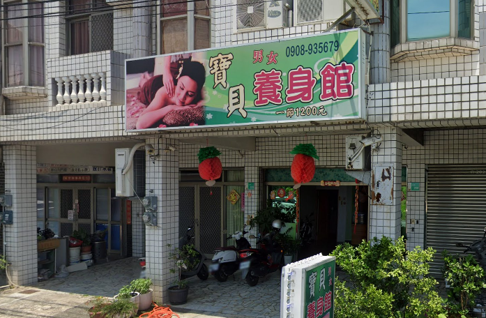 寶貝養身館