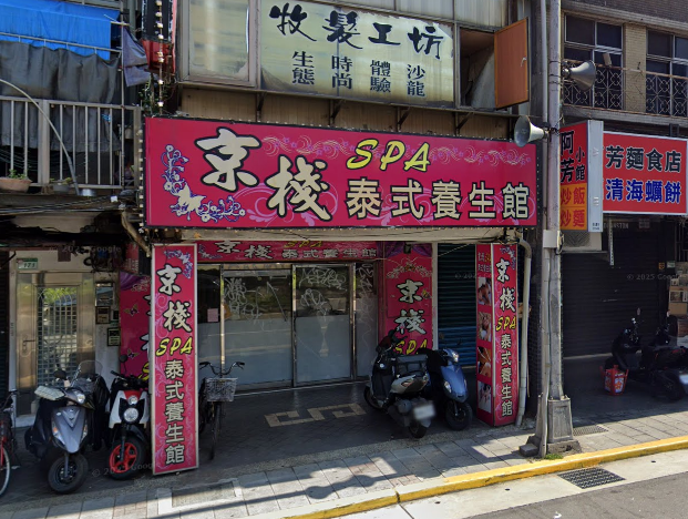 京棧泰式養生館