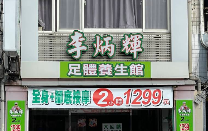 李炳輝足體養生館-吉林二館