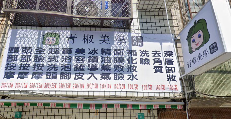 青椒美學養生會館-越式洗髮
