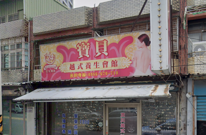 寶貝越式養生會館