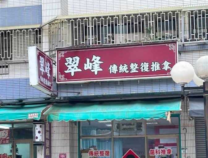 翠峰傳統整復推拿
