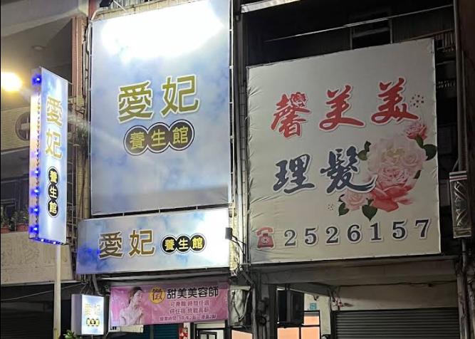 愛妃養生館