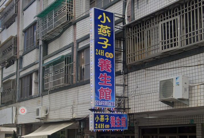 小燕子養生館