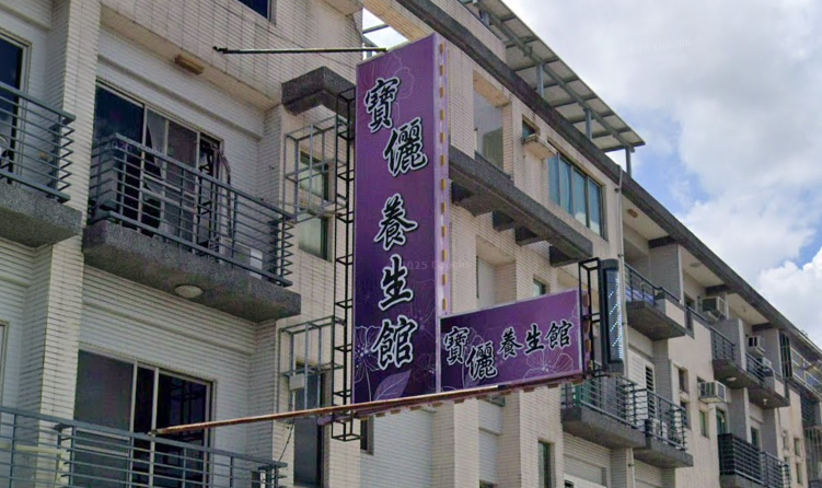 寶儷養生館