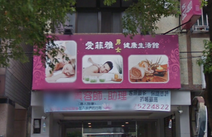 愛菲雅男女健康生活館