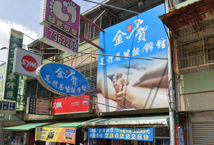 金賀足體養生按摩館 封面照片