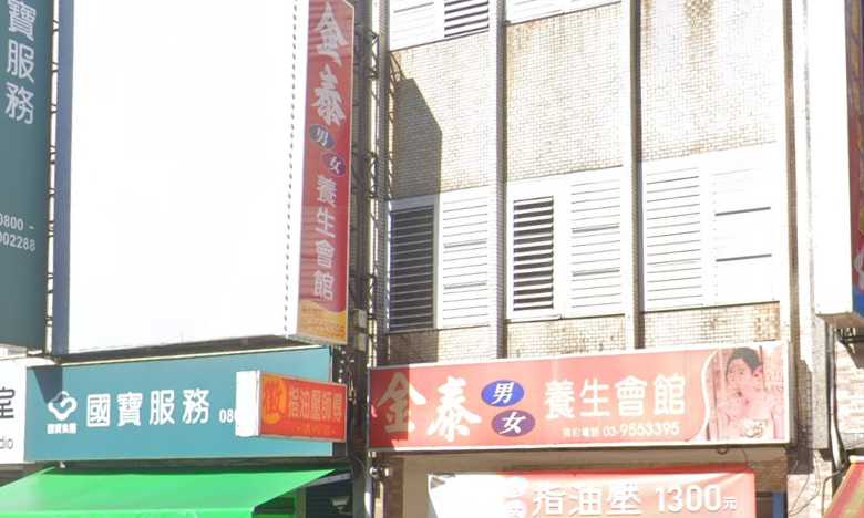 金泰男女養生會館
