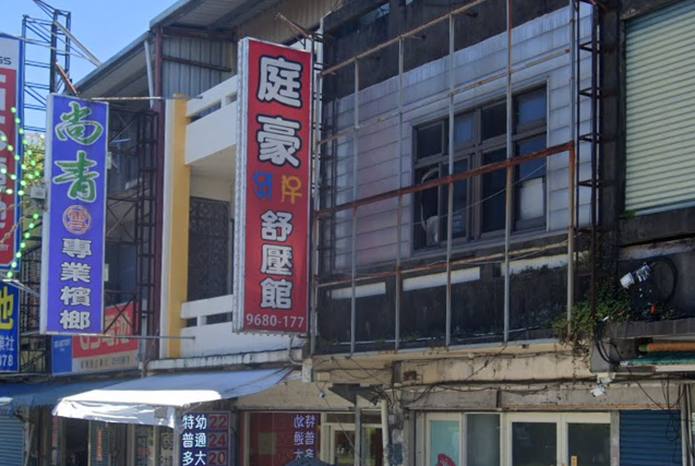庭豪養身館