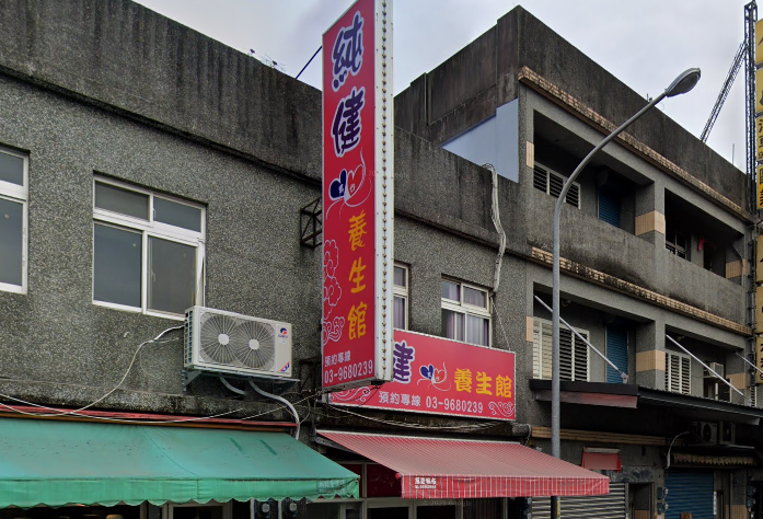 純健養生館