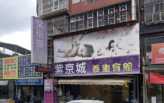 紫京城養生會館