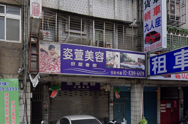 姿萱美容