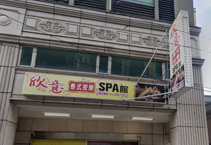 欣意泰式按摩