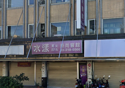 水漾時尚會館