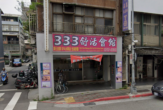333男女舒活館