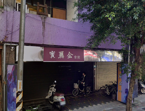 寶麗金會館