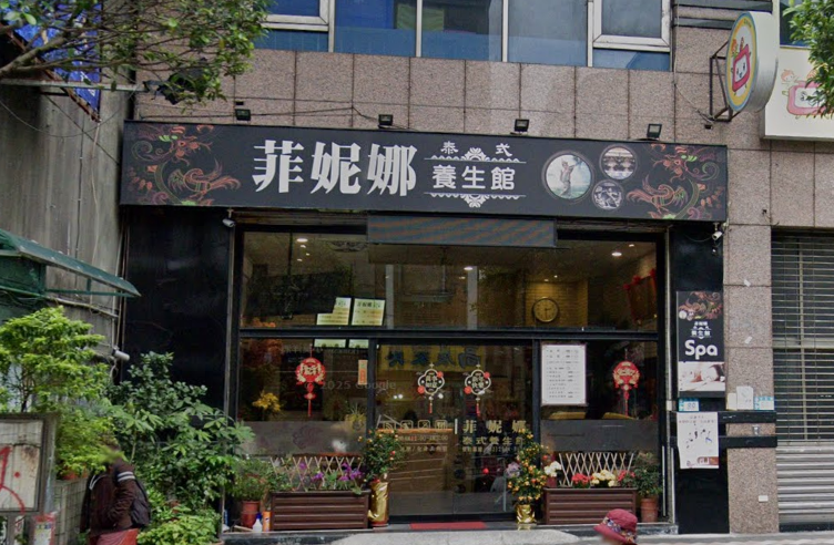菲妮娜泰式按摩養生館
