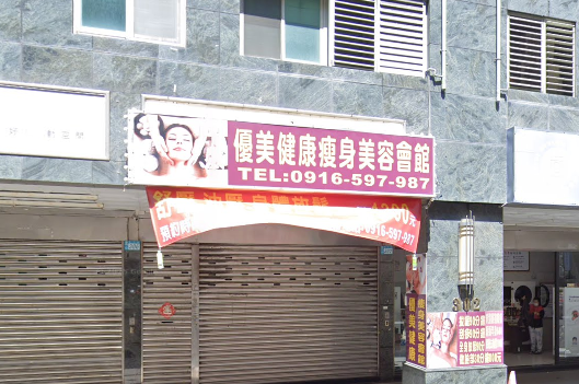優美健康瘦身美容會館