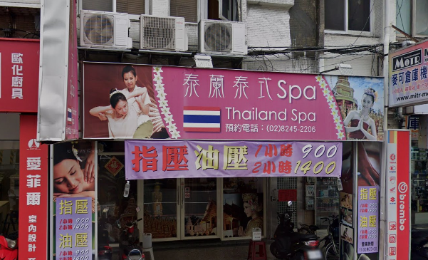 泰蘭泰式spa精緻會館