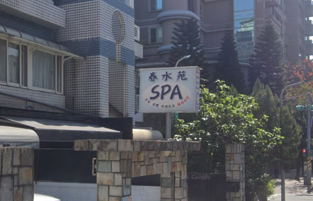 春水苑spa館