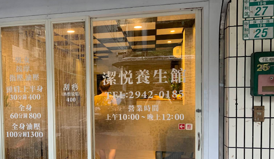 潔悅養生館