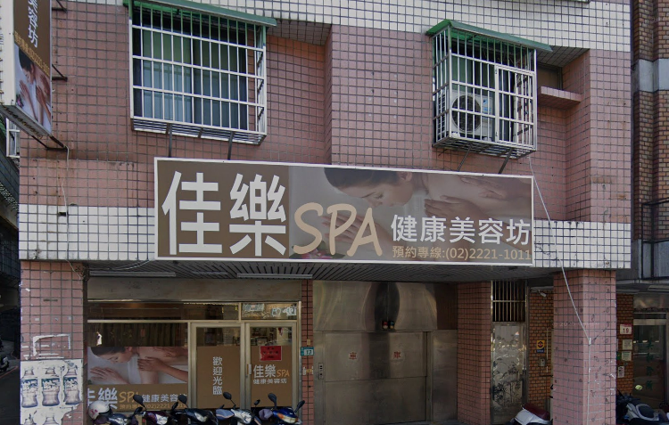 佳樂SPA健康美容坊