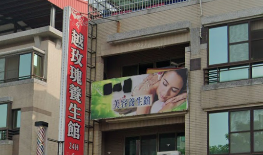 越玫瑰養生館
