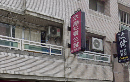 水戀越式養生館