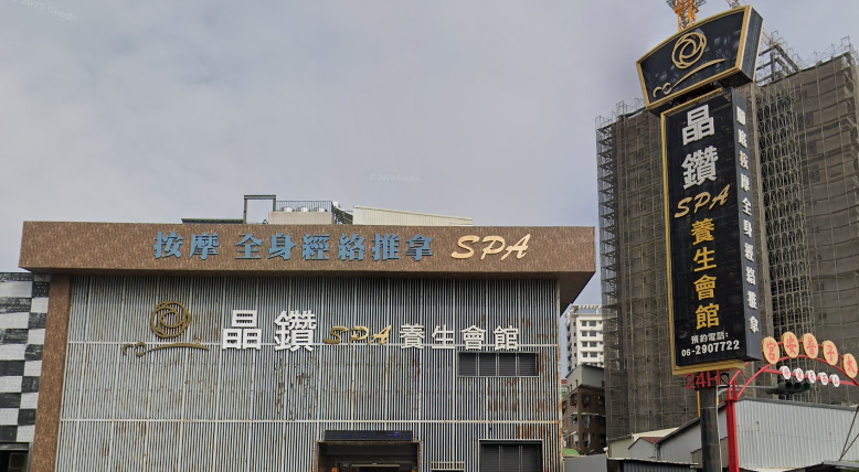晶鑽養生館