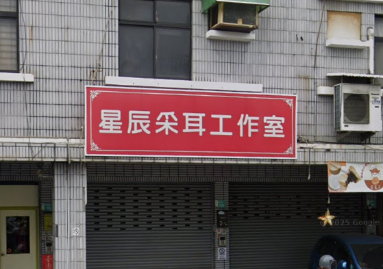 星辰采耳工作室(雲汐)