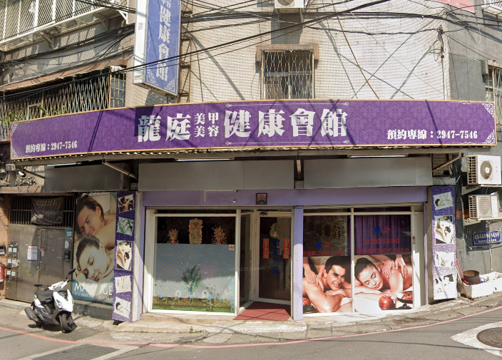 新龍庭健康美甲美容會館