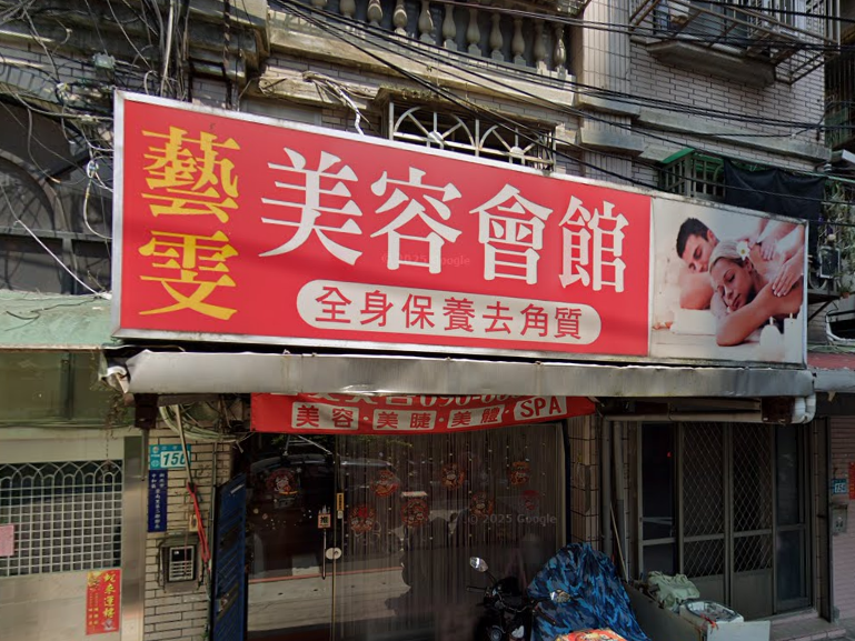 藝雯美容會館