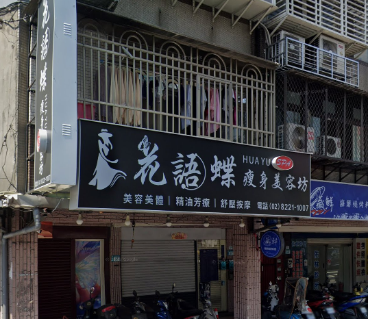 花語蝶瘦身美容坊