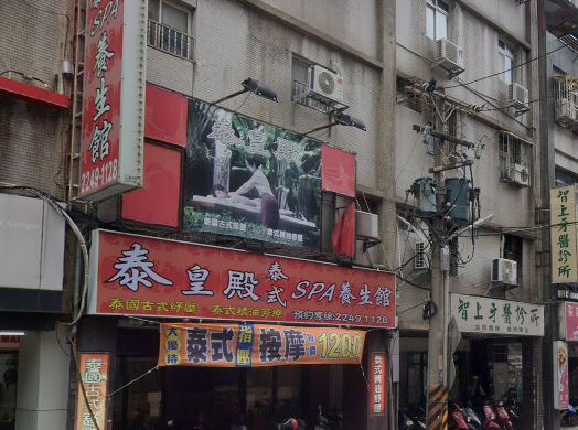 泰皇殿泰式SPA養生館