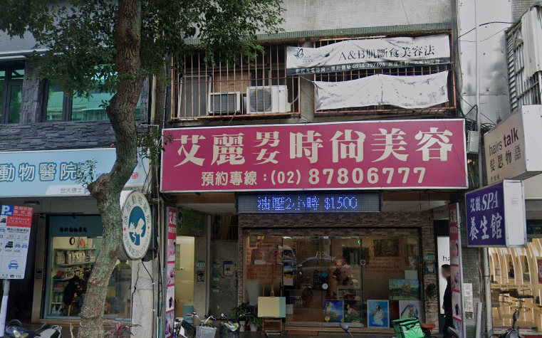 艾麗時尚美容SPA
