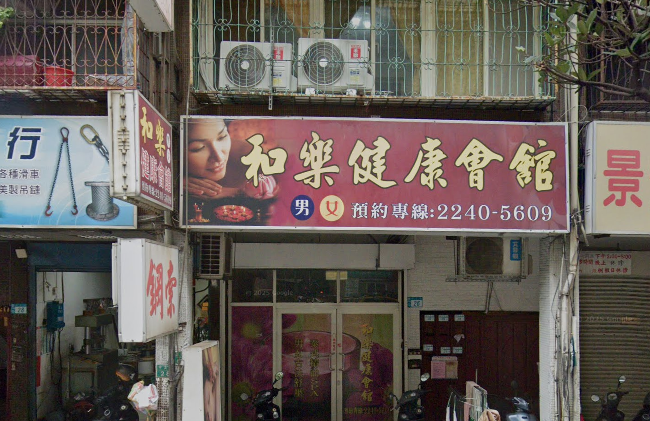 和樂健康會館