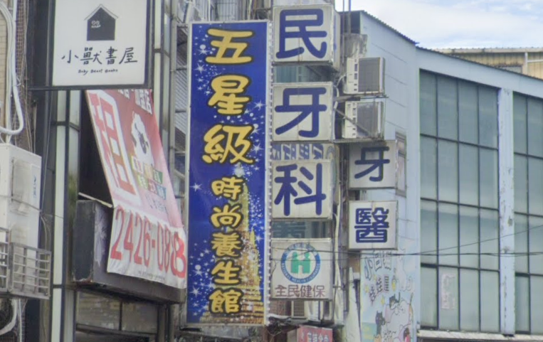 五星級時尚養生館