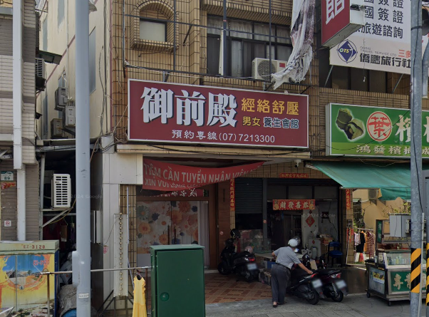 御前殿養生館