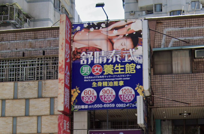 舒晴泰式男女養生館